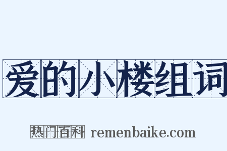 爱的小楼组词是什么意思的图片